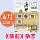 集邮杂志2025年5月期总第699期/4/3/2/1月2025纪特邮票发行计划 /2024年12月- 2本打包 集邮杂志2024年56月/期
