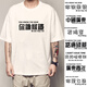 Xiang Ge Kantonesische Kultur T-Shirt Guangzhou Sie kennen Eisen Kurzärmele und wog das schalenhaarige Hühnchen-Hähnchen-Textkleidung schwarz 4877 Sie kennen Iron S (80-90jin [Jin entspricht 0,5 kg]).