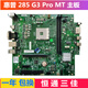昕惠普285 Pro G3 TPC-W045-MT L15931-001/601 942023-001主板 主板 三 个月包换