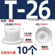 Tianzhuo Hardware T-shaped silicone plug rubber plug round threaded hole plug rubber plug sealing stuffy cover dust plug T-26 suitable for 25mm holes 10 hollow-white