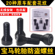 语森忆适用宝马轮胎防盗螺丝12357系MINIZ4X1 X3 X4 X5 X6轮毂螺栓 齿形防盗螺丝套装规格152