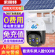 索瑞特4g太阳能摄像头室外无网无电高清无线监控器家用360度无死角无需网络wifi带夜视全景手机远程户外 太阳能4G（无需网络+一直免费流量） 64G