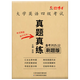 备考2025年12月大学英语四级真题试卷 5季真题刷题版电子版解析 CET四级真题送答题卡 四级真题真练刷题版（电子解析+纸质答案速查）