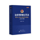 Интерпретация Закона о наказаниях за управление общественной безопасностью и Практического руководства по обеспечению общественной безопасности (издание 2025 г.)