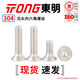 TONG Dongming 304 stainless steel hexagon countersunk head machine screws DIN7991 M3-M6 M3 *6 (100 pieces/bag)