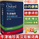 oxford 牛津袖珍英汉双解词典第11版 外研社 新版英语字典小学初中高中辞典实用工具书软皮智慧自店营