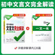 2025 Versión de la interpretación completa china china china junior de un libro, Edición de educación de la gente de la gente del libro de texto especial chino, primer, segundo, escuela secundaria, tercera, ochenta y noventa y séptimo grado, debe memorizar poemas antiguos y la explicación completa de la lectura de chinos clásicos y práctica.