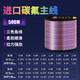 Imported 500-meter fluorocarbon main line, genuine sub-line, strong pulling force, slippery road slippery drifting valley wheat sea rod special nylon line 500-meter fluorocarbon main line, smooth and wear-resistant, strong pulling force, No. 8.0