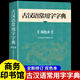 古汉语常用字字典正版商务印书馆出版社初中高中学生工具书高一语文文言文古文翻译简化字繁体中国古代汉语和现代汉语常用字词典 古汉语常用字字典