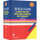 新英汉小词典 第4版