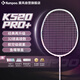 薰风（KUMPOO）羽毛球拍k520pro升级款熏风全碳素超轻进攻拍K520pro+桃姬5U粉线