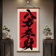 
Bafang Laicai Study Tea Room Decorative Painting B&B Entrance Hanging Painting Style and Water to the Zen Calligraphy and Painting 12529 Caiyuan Guangjin E Width 30CM * High 60CM Red Rosewood Hanging Roll High Definition Oil Canvas Black Oil Canvas Picture Solid Wood Scroll Oil Canvas