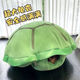 Yueyue (yueyue) extra large plush turtle shell pillow warm doll clothing picture interactive pet sleeping bag quilt tortoise artifact green turtle shell wearable thickened and widened upgraded version with cotton on the front and back 105 cm suitable for heights of 1 meter - 1.3 meters