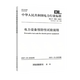 
Power Equipment Specification 3 This set of GB 50150-2016 Electrical Equipment Installation Engineering Electrical Equipment Handover Test DL/T596-2021 Power Equipment Preventive Test Procedures DL/T 1476-2023 Power Safety Tools and Equipment Preventive Test Procedures China Electric Power Publishing House