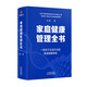 家庭健康管理全书 冯雪新作 一场关于生活方式的家庭健康革命让家人少生病更安心生活方式医学专家冯雪重磅新作  发书评赢免单