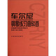 【全新正版】车尔尼钢琴练习曲50首：手指灵巧的技术练习作品740（699） 人民音乐出版社编辑部编 人民音乐出版社