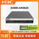 华三（H3C）NS-D2000-AK-AK6615/AK6625/AK655/AK665/AK650/AK660+LIS LIS-D2000-AK-G-EXT-1定制