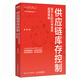 [Xinhua Genuine Edition] Supply Chain Inventory Control: Scientific Inventory Management Strategy Based on AI SN1593