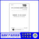 
TD/T 1015.2-2024 Cadastral Database Part 2: Natural Resources Newly formulated 2024.6 12116. Default