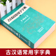 古汉语常用字字典正版商务印书馆出版社初中高中学生工具书高一语文文言文古文翻译简化字繁体中国古代汉语和现代汉语常用字词典 古汉语常用字字典