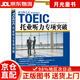 【京仓直发+京东快递次日达】新东方 托业听力专项突破 韩国~~托业书之一 新东方引进 全新改版