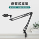 Le Yugong cantilever microphone stand anchor live broadcast stand condenser microphone stand universal desktop riser desktop desktop cantilever stand with mobile phone clip
