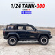 1/24 Great Wall Weipai Tank 300 alloy car model remote control key version sound and light rebound children's toy Great Wall Weipai Tank 300 remote control key version meteorite off-road vehicle
