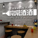 咏幻清酒吧馆装饰品场景布置网红背景墙面餐饮烧烤饭店工业风创意贴纸 14757常常酒酒-黑色 中
