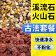 Natural volcanic stone stream stone fish tank decoration package natural native aquatic landscaping bottom sand special stones small grains 2Jin Jin is equal to 0.5kg volcanic stone + 2Jin Jin is equal to 0.5kg stream stone king fried combination ancient method of fish farming to stabilize water quality without changing water