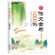 【新华正版速发】【正版】作文金句1000例正版小学生作文素材好词好句好段大全优美句子积累摘抄本作文金句一千例三四五六SN9711 [全3册]作文金句+音标+自然拼读 小学通用