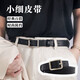 Haofanjie belt women's small belt women's thin black next day delivery trousers belt simple and versatile male student trousers decoration 1 small thin belt black