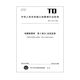 
TD/T 1015.2-2024 Cadastral Database Part 2: Natural Resources Newly formulated 2024.6 12116. Default