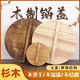 Yusenyi wooden pot lid household round wok lid thickened solid wood pot lid rural large pot lid water cylinder lid fir pot lid diameter 21 cm