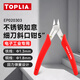 TOPLIA diagonal nose pliers stainless steel mini diagonal pliers electronic scissors Ruyi pliers 130mm EP020303