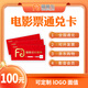 Fu Guan plus universal movie card physical card movie voucher redemption coupon nationwide cinema purchase unlimited movies 100 face value
