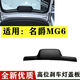 Litian is suitable for 1719 model 6 tailgate upper trim panel assembly MG6 brake light cover rear glass guard MG6 17-19