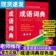 【认准官方正版】成语词典最新版2025人教版小学生专用双色本新华词典正版初高中生工具书 [2本]成语词典+新编字典