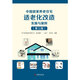 Xinhua echte chinesische hausfreundliche Renovierungspraxis und Fall SN4866