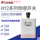 HY2 reverse switch 15A30A60A single-phase three-phase 380V motor and dough machine forward and reverse switch 220V people 30A