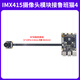 Wildfire IMX415 camera module 8 million pixels MIPI interface CMOS type adapted to Luban Cat camera + FPC cable + BTB cable with LBC1/3/4