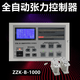 Automatic constant tension controller ZZX-B-1000 automatic constant tension controller magnetic powder ZXT-B-600 Zhongxing 600N tension controller separate controller