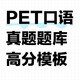 冲刺 2025剑桥PET考试口语题库写作范文真题练习专项训练考官高分满分模板资料电子版 电子资料 口语part1-4题库范文模板最后的34无范文答案