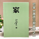 【新华正版速发】正版现货 巴金著 经典名著足本无删减激流三部曲家春秋 中国现当SN3294 家