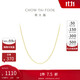 Chow Tai Fook O-shaped chain 18K gold chain plain chain sparkling and versatile E125980 40cm