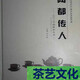 编号：GDZPS6629 书名：陶都传人：2013中国紫砂年鉴（全二册） 版别：中国文联出版社 作者：高翔主编 书号：ISBN 978-7-5059-9275-7 定价：588.00 出版日期：2