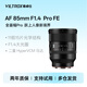 Viltrox 85mm F1.4 Pro full-frame autofocus portrait lens with large aperture is suitable for FE mount Z mount ZF Z5II Z6III A7C2 A7M4 mirrorless camera AF 85mm F1.4 Pro FE (Sony port) official standard