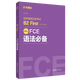 FCE语法必备:新版剑桥通用五级考试B2 First for Schools