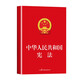 2025 New Edition - Constitution of the People's Republic of China, Laws, Laws and Regulations, Legal Knowledge, Legal Knowledge, Published by China Democracy and Legal Society