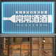 咏幻清酒吧馆装饰品场景布置网红背景墙面餐饮烧烤饭店工业风创意贴纸 14757常常酒酒-黑色 中