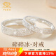 Chinese Jewelry Pure Silver Crushed Ice Couple Ring Men's and Women's Proposal Ring Confession Anniversary Light Luxury Birthday Gift for Girlfriend